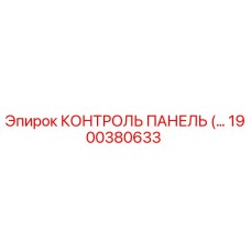 1900380633 КОНТРОЛЬ ПАНЕЛЬ (…) Epiroc