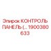 1900380633 КОНТРОЛЬ ПАНЕЛЬ (…) Epiroc
