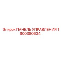 1900380634 ПАНЕЛЬ УПРАВЛЕНИЯ Эпирок