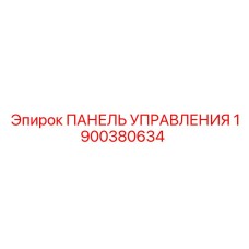 Панель управления артикул 1900380634 для техники Epiroc
