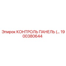 1900380644 КОНТРОЛЬ ПАНЕЛЬ (…) Epiroc
