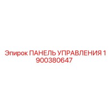 Панель управления Epiroc 1900380647 для горного оборудования