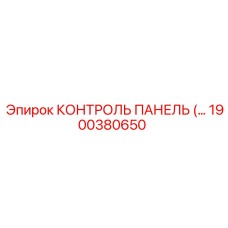 1900380650 КОНТРОЛЬ ПАНЕЛЬ (…) Epiroc