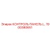 1900380651 КОНТРОЛЬ ПАНЕЛЬ (…) Epiroc