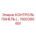 1900380651 КОНТРОЛЬ ПАНЕЛЬ (…) Epiroc
