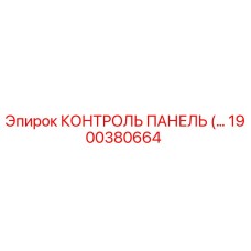 1900380664 КОНТРОЛЬ ПАНЕЛЬ Epiroc