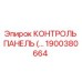 1900380664 КОНТРОЛЬ ПАНЕЛЬ Epiroc