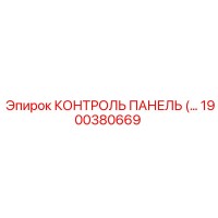 1900380669 КОНТРОЛЬ ПАНЕЛЬ Epiroc
