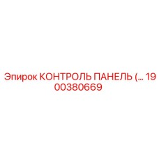 1900380669 КОНТРОЛЬ ПАНЕЛЬ Epiroc