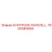 1900380669 КОНТРОЛЬ ПАНЕЛЬ Epiroc