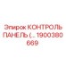 1900380669 КОНТРОЛЬ ПАНЕЛЬ Epiroc
