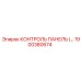 1900380674 КОНТРОЛЬ ПАНЕЛЬ Epiroc