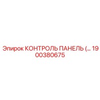 1900380675 КОНТРОЛЬ ПАНЕЛЬ Epiroc
