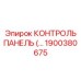 1900380675 КОНТРОЛЬ ПАНЕЛЬ Epiroc