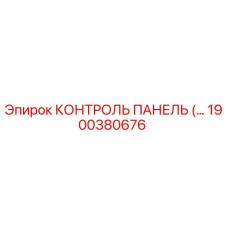 1900380676 КОНТРОЛЬ ПАНЕЛЬ Epiroc