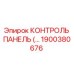 1900380676 КОНТРОЛЬ ПАНЕЛЬ Epiroc