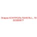 1900380677 КОНТРОЛЬ ПАНЕЛЬ Epiroc