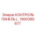 1900380677 КОНТРОЛЬ ПАНЕЛЬ Epiroc