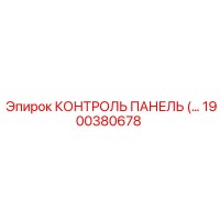 1900380678 КОНТРОЛЬ ПАНЕЛЬ Epiroc