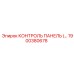1900380678 КОНТРОЛЬ ПАНЕЛЬ Epiroc