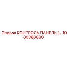 1900380680 КОНТРОЛЬ ПАНЕЛЬ Epiroc