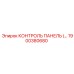 1900380680 КОНТРОЛЬ ПАНЕЛЬ Epiroc