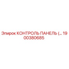 1900380685 КОНТРОЛЬ ПАНЕЛЬ (Epiroc)