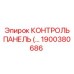 1900380686 КОНТРОЛЬ ПАНЕЛЬ (Epiroc)