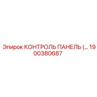 1900380687 КОНТРОЛЬ ПАНЕЛЬ (Epiroc)