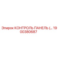 1900380687 КОНТРОЛЬ ПАНЕЛЬ (Epiroc)