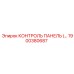 1900380687 КОНТРОЛЬ ПАНЕЛЬ (Epiroc)