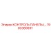 1900380691 КОНТРОЛЬ ПАНЕЛЬ (Epiroc)