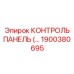 1900380695 КОНТРОЛЬ ПАНЕЛЬ (Epiroc)
