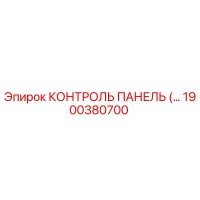 1900380700 КОНТРОЛЬ ПАНЕЛЬ Epiroc