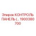 1900380700 КОНТРОЛЬ ПАНЕЛЬ Epiroc