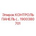 1900380701 КОНТРОЛЬ ПАНЕЛЬ Epiroc