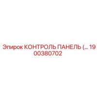 1900380702 КОНТРОЛЬ ПАНЕЛЬ Epiroc