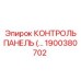 1900380702 КОНТРОЛЬ ПАНЕЛЬ Epiroc