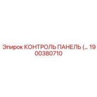 1900380710 КОНТРОЛЬ ПАНЕЛЬ Epiroc