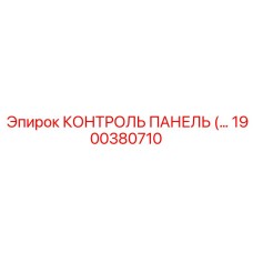 1900380710 КОНТРОЛЬ ПАНЕЛЬ Epiroc