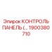 1900380710 КОНТРОЛЬ ПАНЕЛЬ Epiroc
