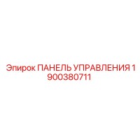 1900380711 ПАНЕЛЬ УПРАВЛЕНИЯ Epiroc