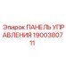 1900380711 ПАНЕЛЬ УПРАВЛЕНИЯ Epiroc