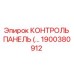 1900380912 КОНТРОЛЬ ПАНЕЛЬ Epiroc