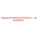 1900380913 КОНТРОЛЬ ПАНЕЛЬ Epiroc