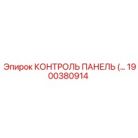 1900380914 КОНТРОЛЬ ПАНЕЛЬ Epiroc