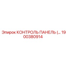1900380914 КОНТРОЛЬ ПАНЕЛЬ Epiroc