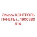 1900380914 КОНТРОЛЬ ПАНЕЛЬ Epiroc