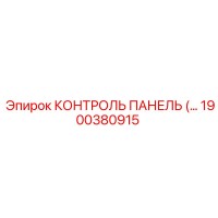 1900380915 КОНТРОЛЬ ПАНЕЛЬ Epiroc
