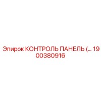 1900380916 КОНТРОЛЬ ПАНЕЛЬ Epiroc